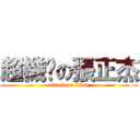 超機掰の張正杰 (attack on titan)
