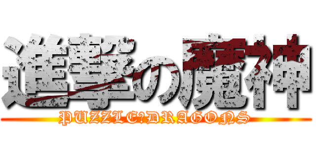 進撃の魔神 (PUZZLE＆DRAGONS)