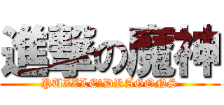 進撃の魔神 (PUZZLE＆DRAGONS)