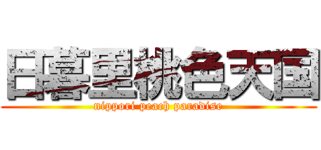 日暮里桃色天国 (nippori peach paradise)