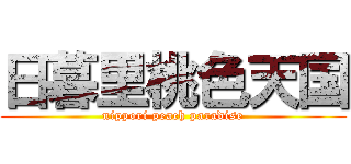 日暮里桃色天国 (nippori peach paradise)