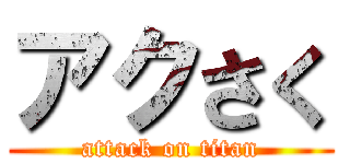 アクさく (attack on titan)