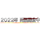 ２０２２年 附属鎌倉中 ()