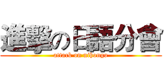進擊の日語分會 (attack on nihongo)