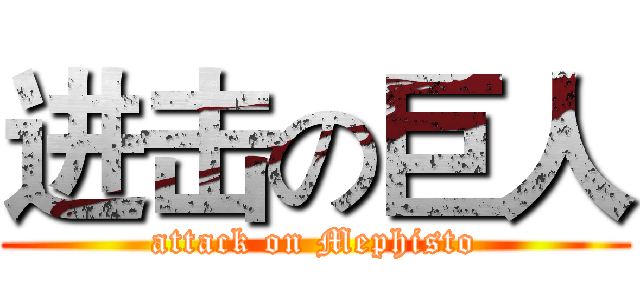 进击の巨人 (attack on Mephisto)