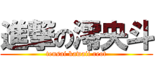 進撃の澪央斗 (tensai kawaii reot)