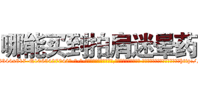 哪能买到拍肩迷晕药 (哪能买到拍肩迷晕药【电-话151x68344x817-Q1065427042元-吉-药-业】我们做的是长期生意,靠的是老客户长期支持 哪能买到拍肩迷晕药在发表了一篇http://sngk.net/ldazGa

参考消息网我们做的是长期生意,靠的是老客户长期支持也许我们早该意识到，就连鲍勃·霍斯金斯（金球奖戏剧类电影男主角 
)