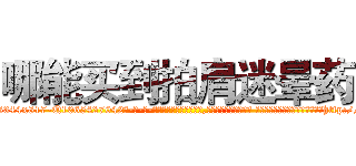 哪能买到拍肩迷晕药 (哪能买到拍肩迷晕药【电-话151x68344x817-Q1065427042元-吉-药-业】我们做的是长期生意,靠的是老客户长期支持 哪能买到拍肩迷晕药在发表了一篇http://sngk.net/ldazGa

参考消息网我们做的是长期生意,靠的是老客户长期支持也许我们早该意识到，就连鲍勃·霍斯金斯（金球奖戏剧类电影男主角 
)