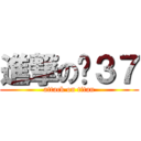 進撃の苏３７ (attack on titan)