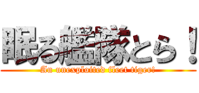 眠る艦隊とら！ (An unexploited fleet tiger!)