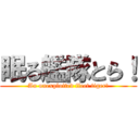 眠る艦隊とら！ (An unexploited fleet tiger!)