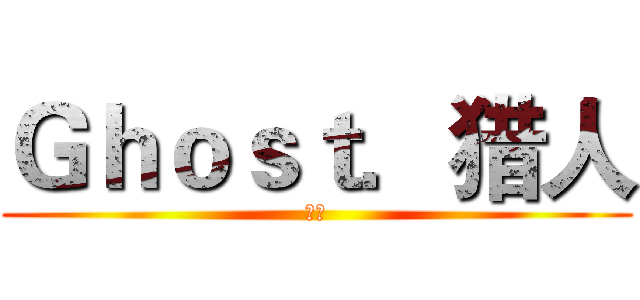Ｇｈｏｓｔ．猎人 (代练)