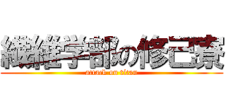 繊維学部の修己寮 (attack on titan)