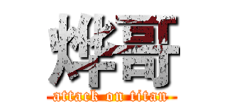 烨哥 (attack on titan)
