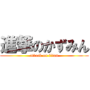 進撃のかずみん (attack on titan)