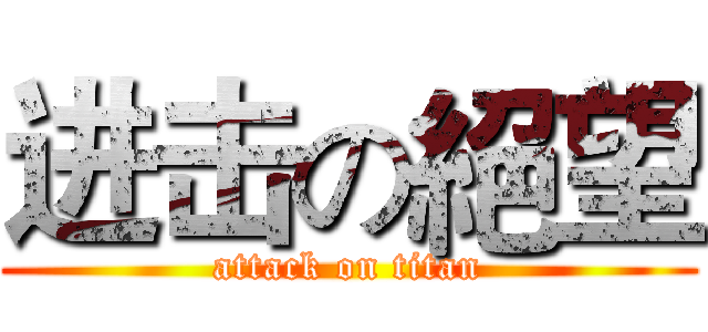 进击の絕望 (attack on titan)