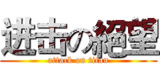 进击の絕望 (attack on titan)