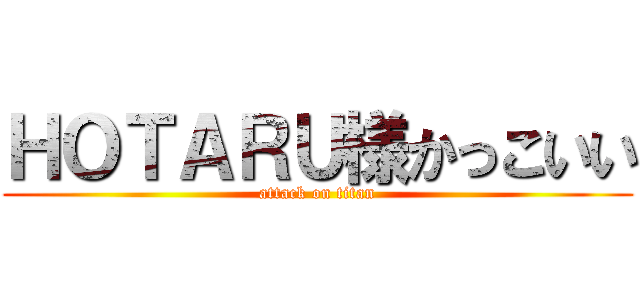 ＨＯＴＡＲＵ様かっこいい (attack on titan)