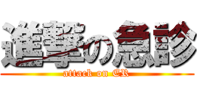 進撃の急診 (attack on ER)