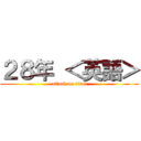 ２８年 ＜英語＞ (attack on titan)