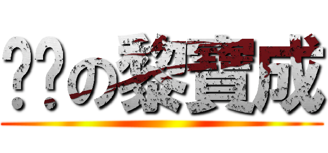 进击の黎寶成 ()