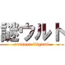 謎ウルト (orenopa-tiigomi)