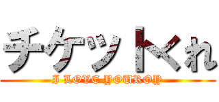 チケットくれ (I LOVE YOUROY)