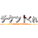 チケットくれ (I LOVE YOUROY)