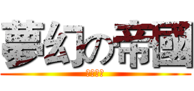 夢幻の帝國 (電影科技)