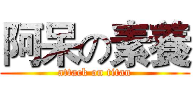 阿呆の素養 (attack on titan)