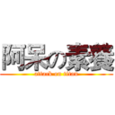 阿呆の素養 (attack on titan)