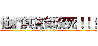 他們其實都沒死！！！ (attack on titan)