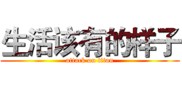 生活该有的样子 (attack on titan)