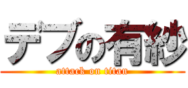 デブの有紗 (attack on titan)