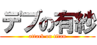 デブの有紗 (attack on titan)