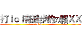 打ｌｏｌ有進步的の賴ＸＸ (attack on titan)