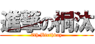 進撃の桐汰 (7th Birthday)