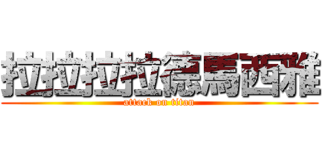 拉拉拉拉德馬西雅 (attack on titan)