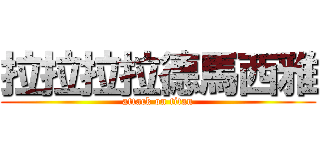 拉拉拉拉德馬西雅 (attack on titan)