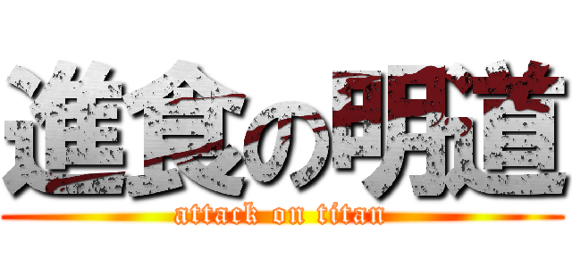 進食の明道 (attack on titan)