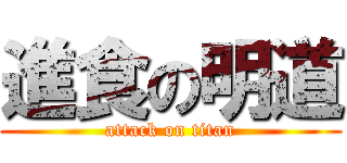 進食の明道 (attack on titan)