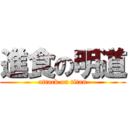 進食の明道 (attack on titan)