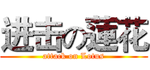 进击の蓮花 (attack on Lotus)