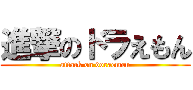 進撃のドラえもん (attack on doraemon)