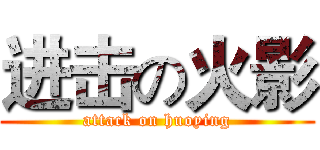 进击の火影 (attack on huoying)