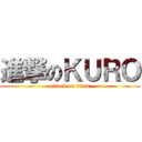 進撃のＫＵＲＯ (attack on titan)