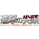 進撃の尖頭 (attack on titan)