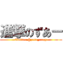 進撃のずあー (Twitter @zusa_crazy)