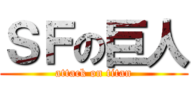 ＳＦの巨人 (attack on titan)