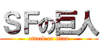 ＳＦの巨人 (attack on titan)